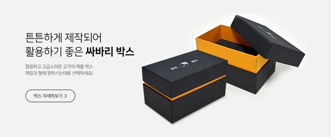 내구성과 홍보효과를 높인 농수산물 박스 제작