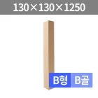 °ñÆÇÁö¹Ú½º BÇü/B°ñ (130x130x1250mm/Åè½¼)(1¹Ú½º/45Àå)